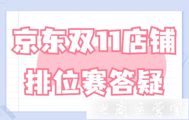 京東雙11店鋪排位賽怎么參與?2021京東雙11店鋪排位賽最全答疑